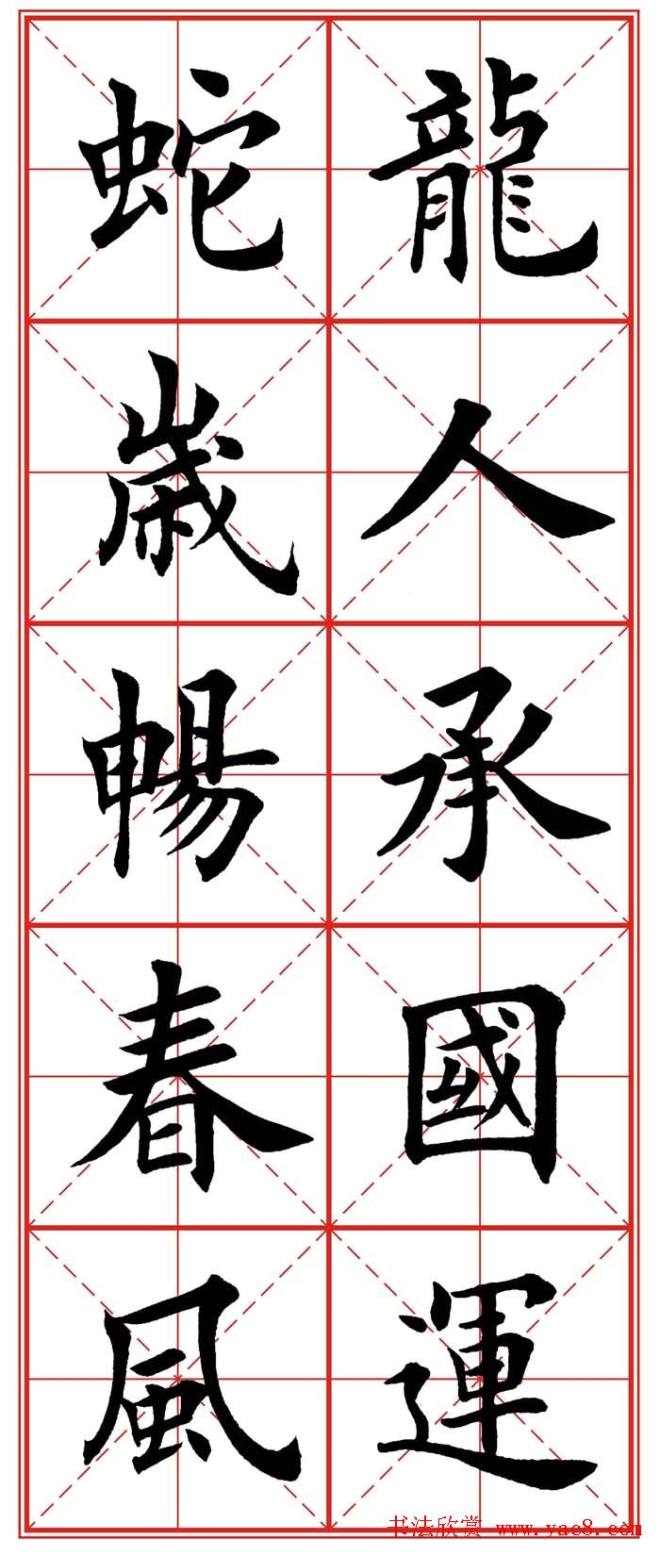 繁体楷书字帖：蛇年春联楷书字帖