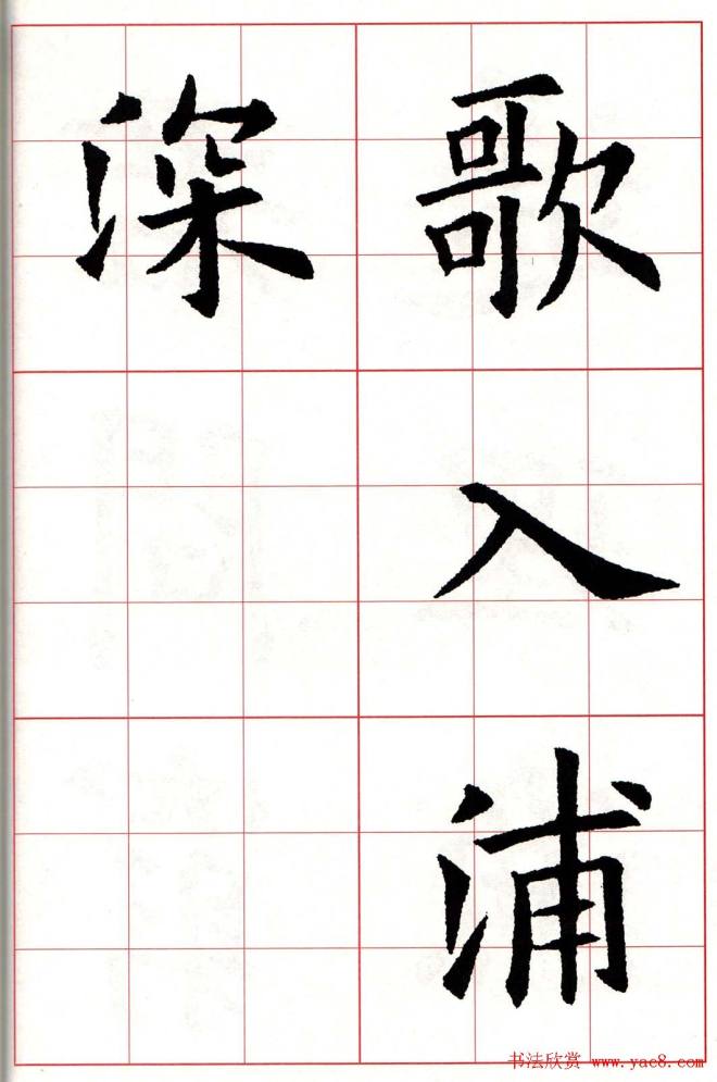 欧体字帖《欧阳询书法集字五言律诗十首》楷书字帖