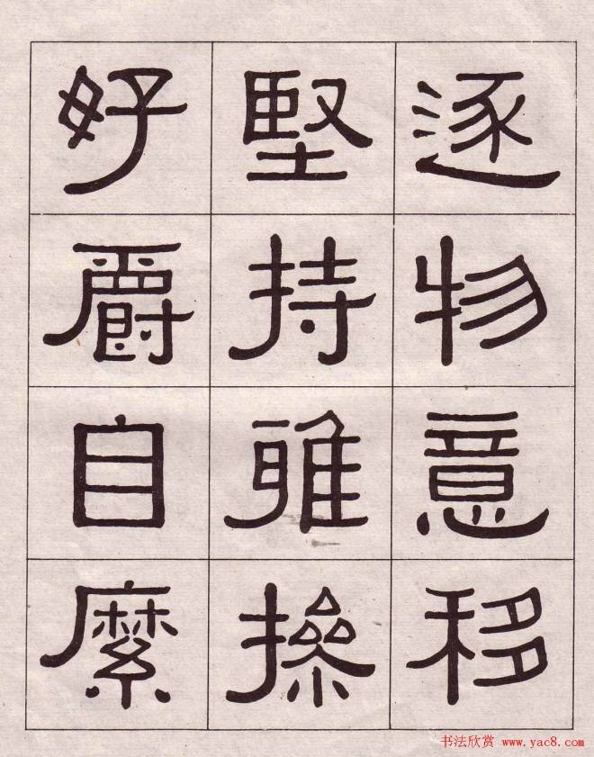 黄葆戉隶书千字文书法字帖隶书字帖