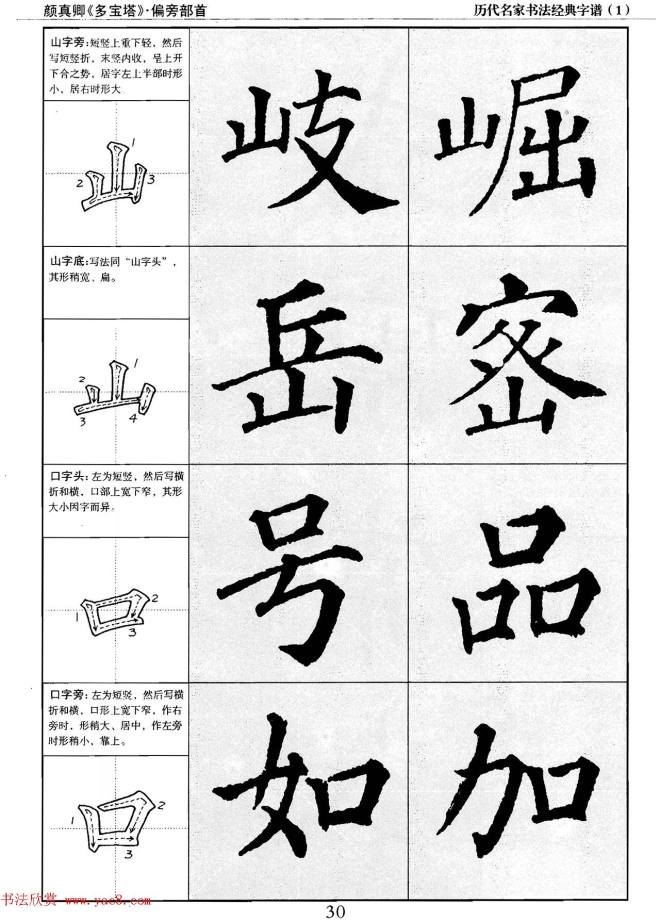 经典字帖：颜真卿多宝塔字谱楷书字帖