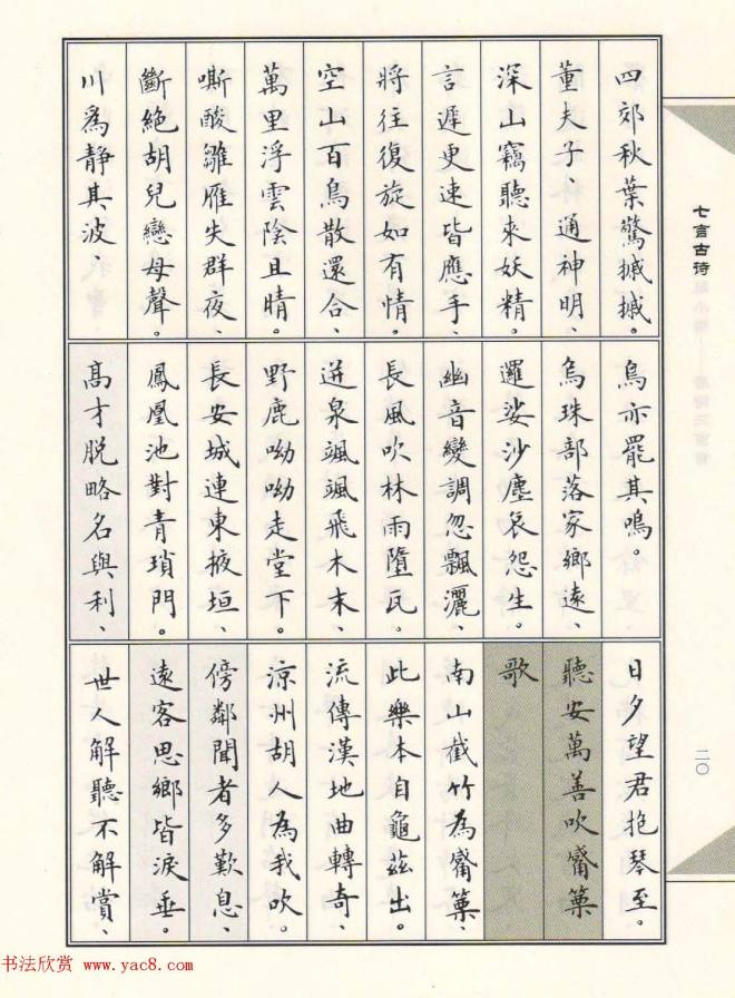 卢中南毛笔小楷字帖《唐诗三百首》楷书字帖