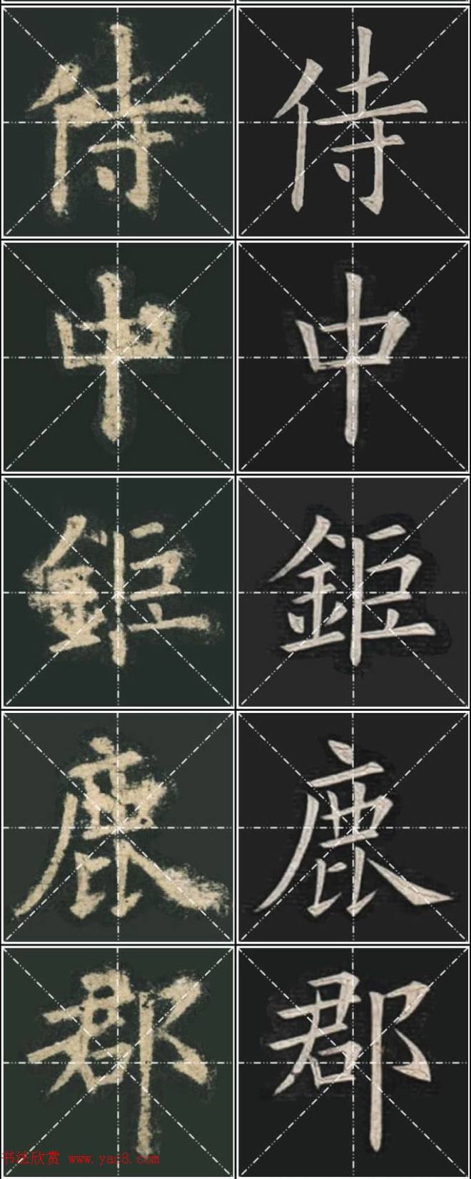 《欧楷九成宫》姚孟起临本与李琪藏本对照字帖楷书字帖