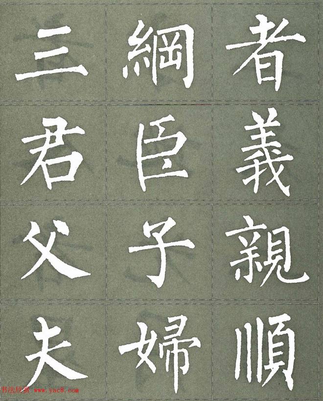 柳公权楷书字帖《柳体三字经》楷书字帖