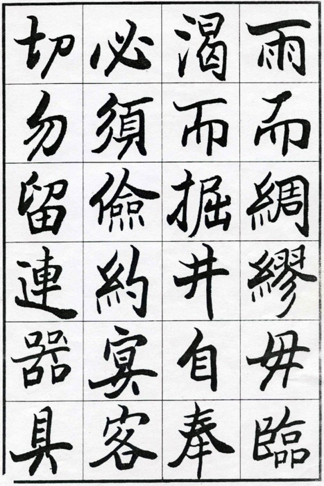 欧阳中石书法字帖《朱子治家格言》楷书字帖