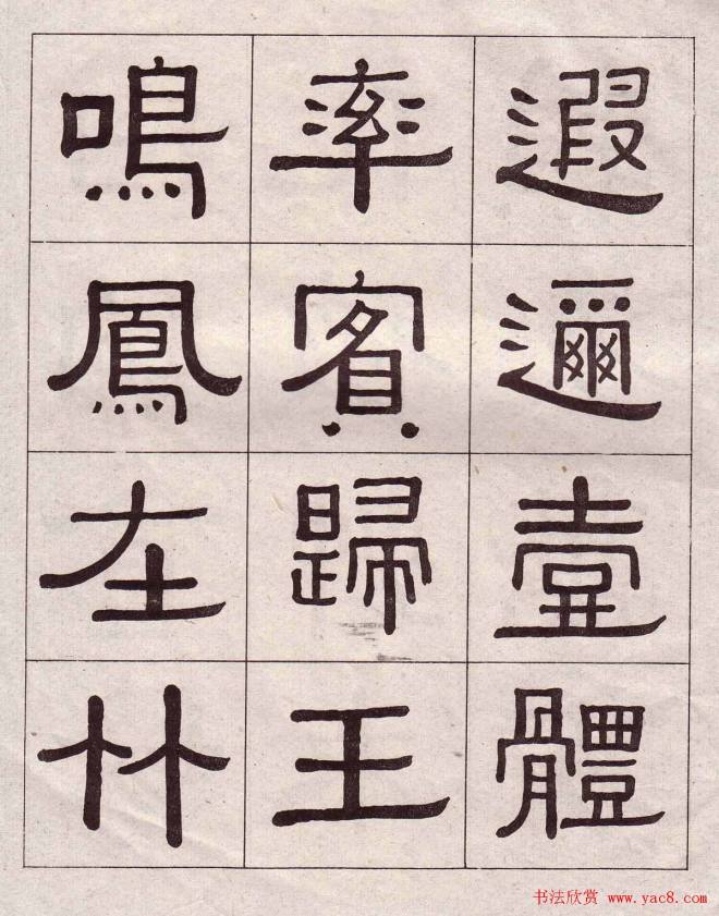 黄葆戉隶书千字文书法字帖隶书字帖