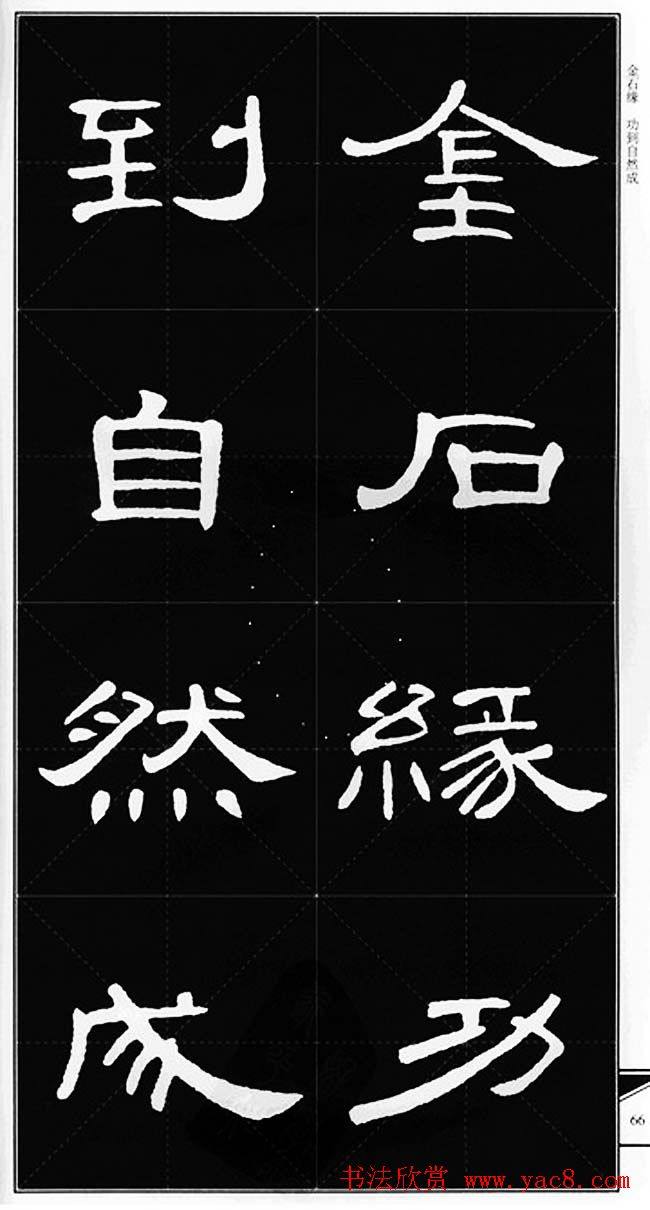 隶书字帖《锦言精华曹全碑集字》隶书字帖