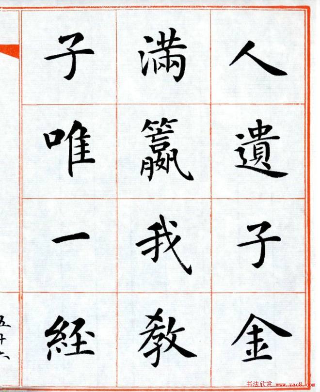 杨华字帖楷书《三字经》楷书字帖