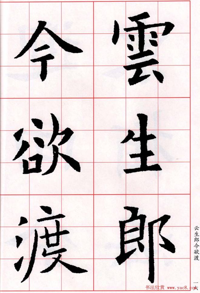 欧阳询楷书集字古诗字帖《七言绝句26首》一楷书字帖