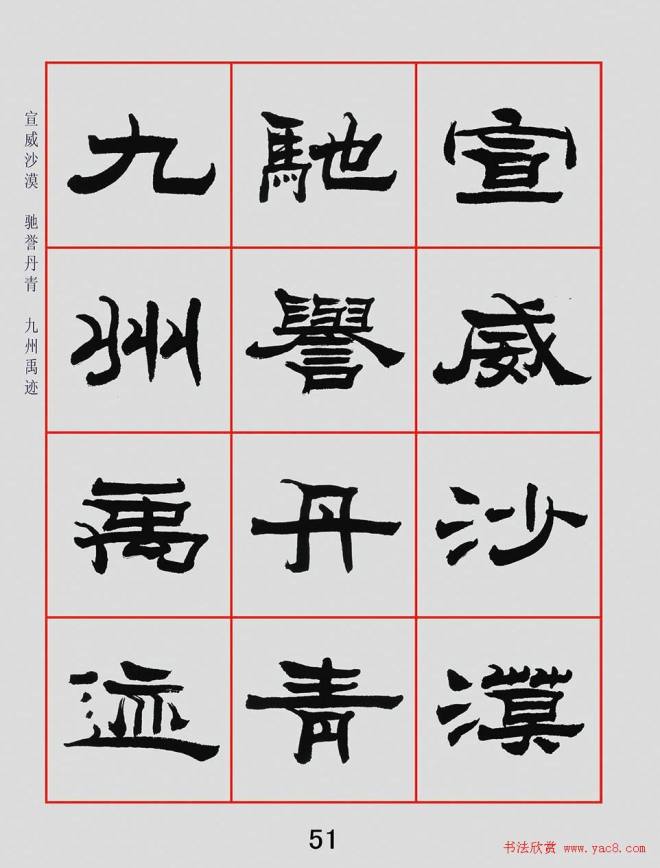 朱林惠书法字帖隶书千字文隶书字帖