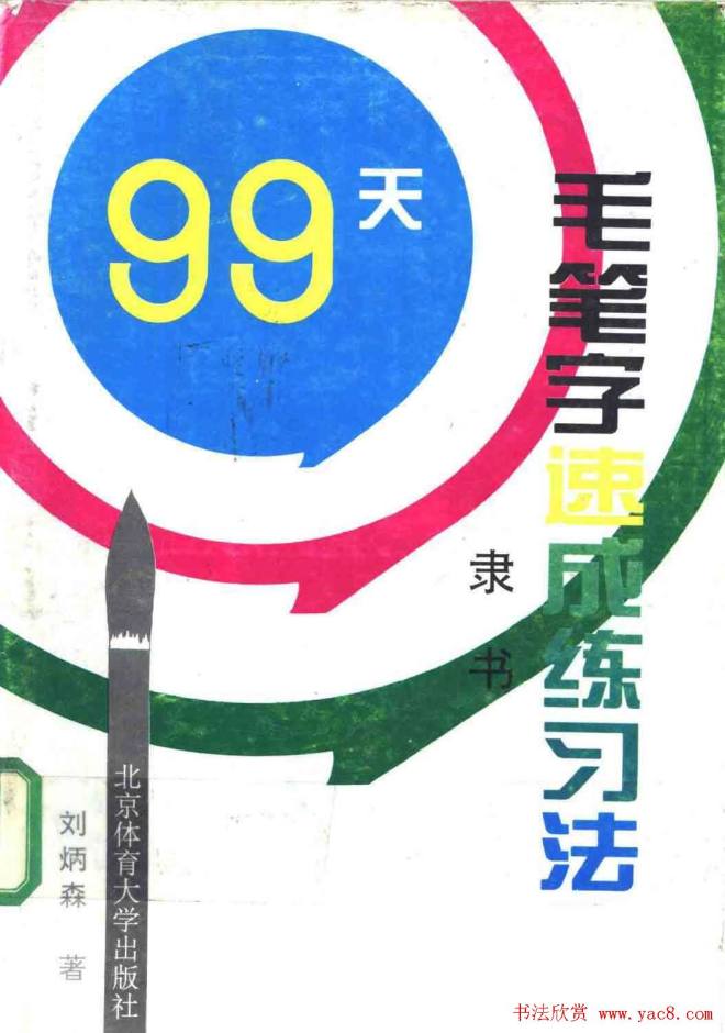 刘炳森隶书字帖《99天毛笔字速成练习法》隶书字帖