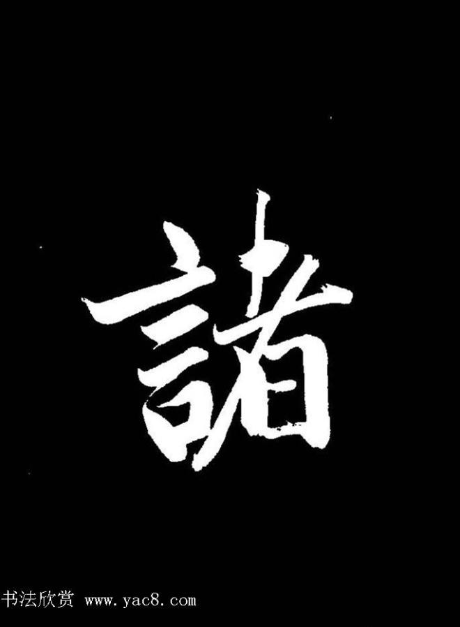 成亲王《节录左太冲赋》手机版单字帖行书字帖