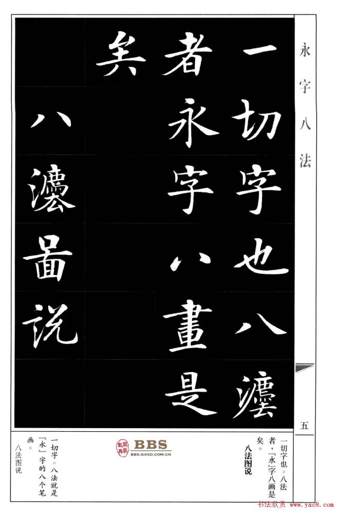 房弘毅楷书字帖《永字八法》楷书字帖